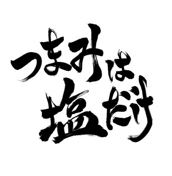「つま塩の宴in東京2024」