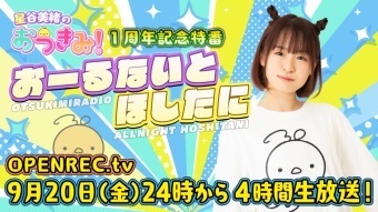 星谷美緒のおつきみ！1周年記念特番「おーるないとほしたに」