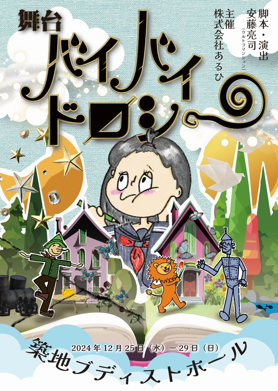 舞台「バイバイドロシー」
