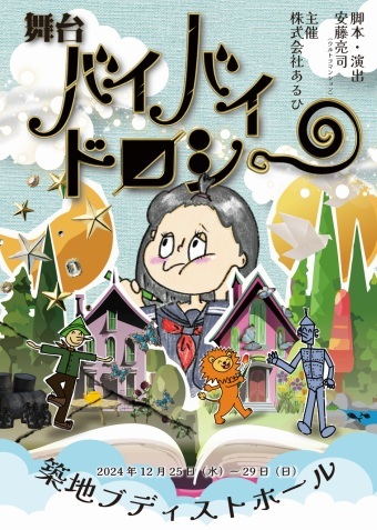 舞台「バイバイドロシー」