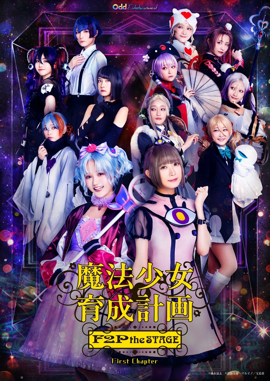 魔法少女育成計画F2P the STAGE～First Chapter～