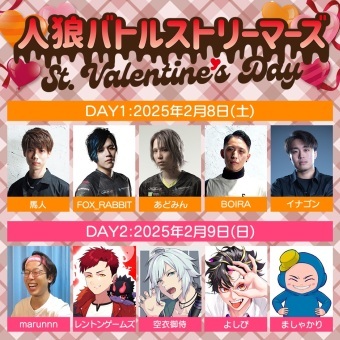 人狼バトルストリーマーズ St. Valentine’s Day