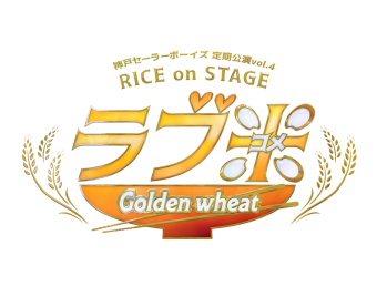 神戸セーラーボーイズ 定期公演vol.4 RICE on STAGE「ラブ米」