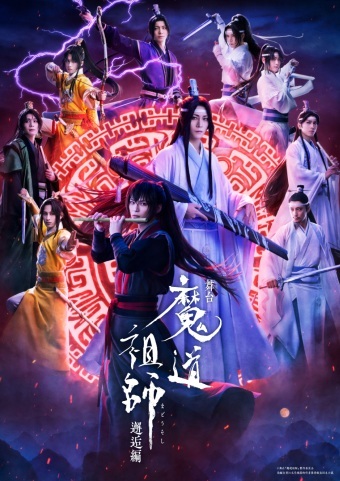 舞台『魔道祖師』邂逅編