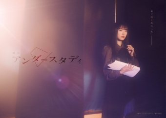 舞台『アンダースタディ』