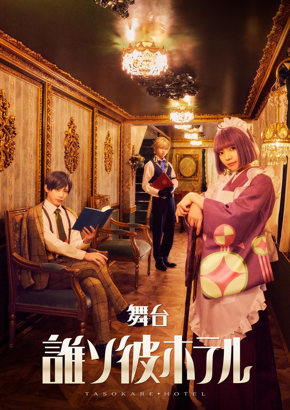 舞台『誰ソ彼ホテル』