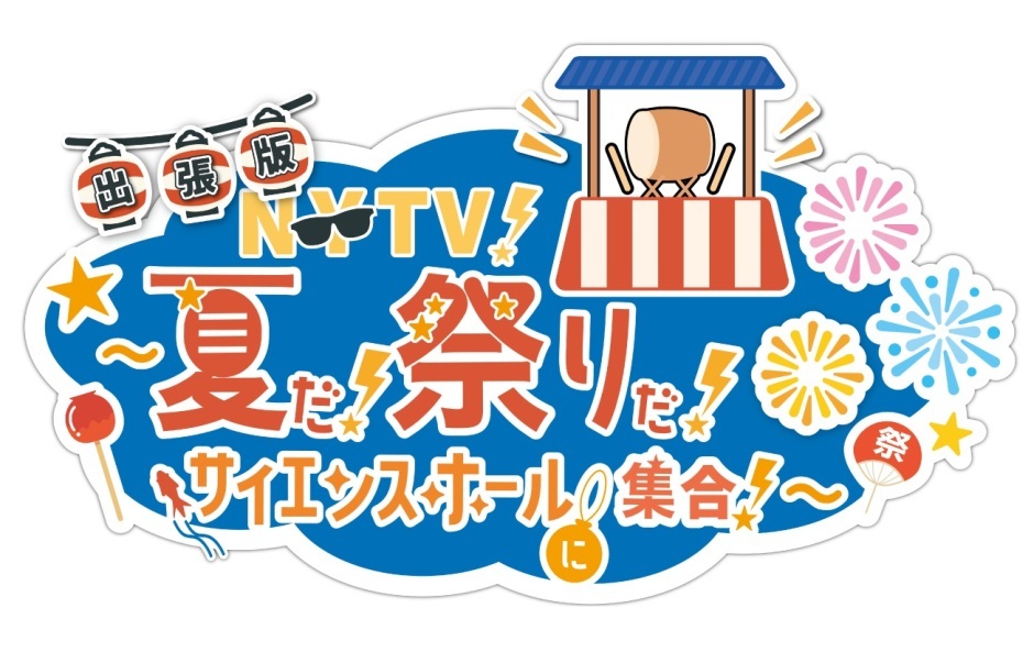 小野坂昌也☆ニューヤングTV出張版！～夏だ！祭りだ！サイエンスホールに集合～