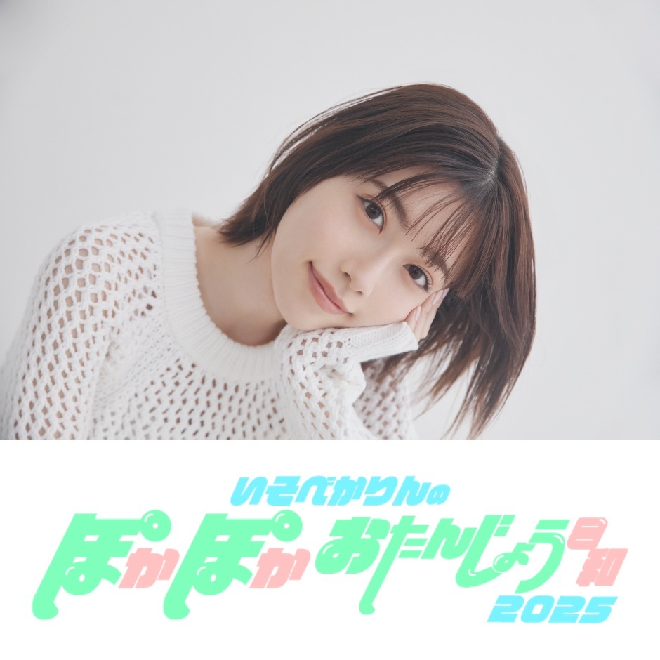 いそべかりんのぽかぽかおたんじょう日和2025