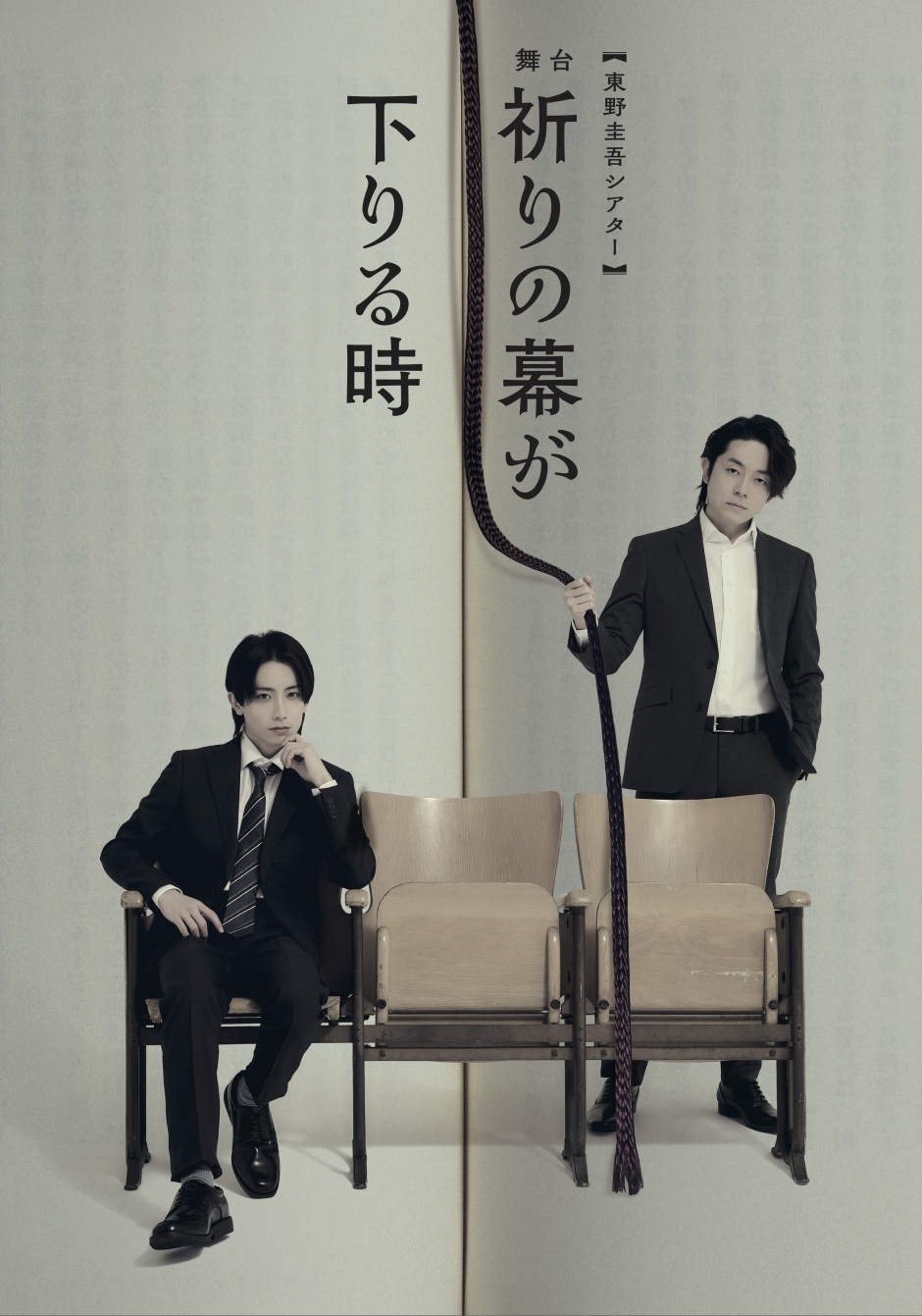 舞台『祈りの幕が下りる時』