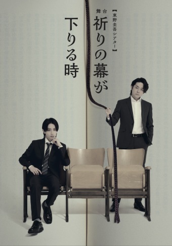 舞台『祈りの幕が下りる時』