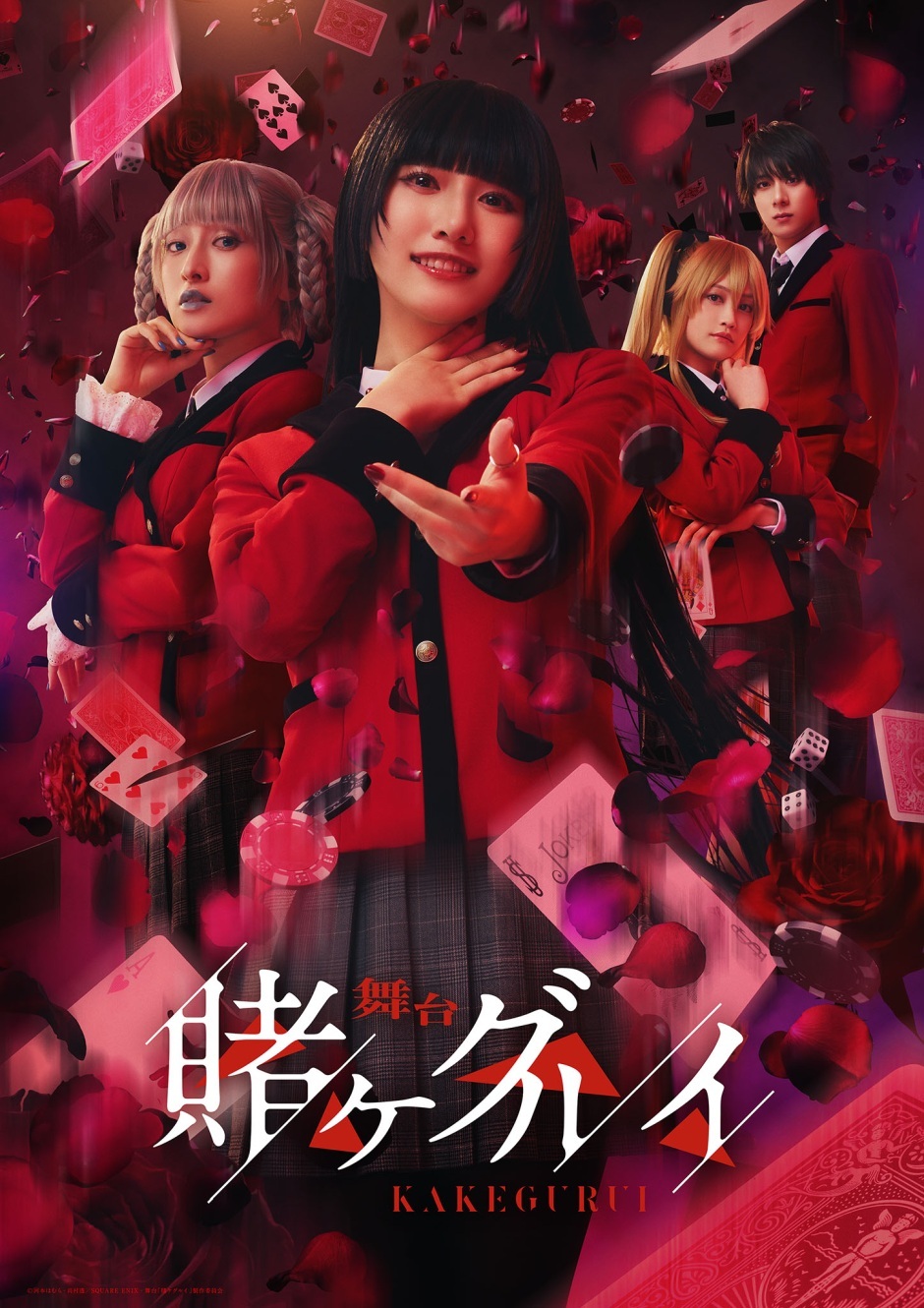 舞台『賭ケグルイ』