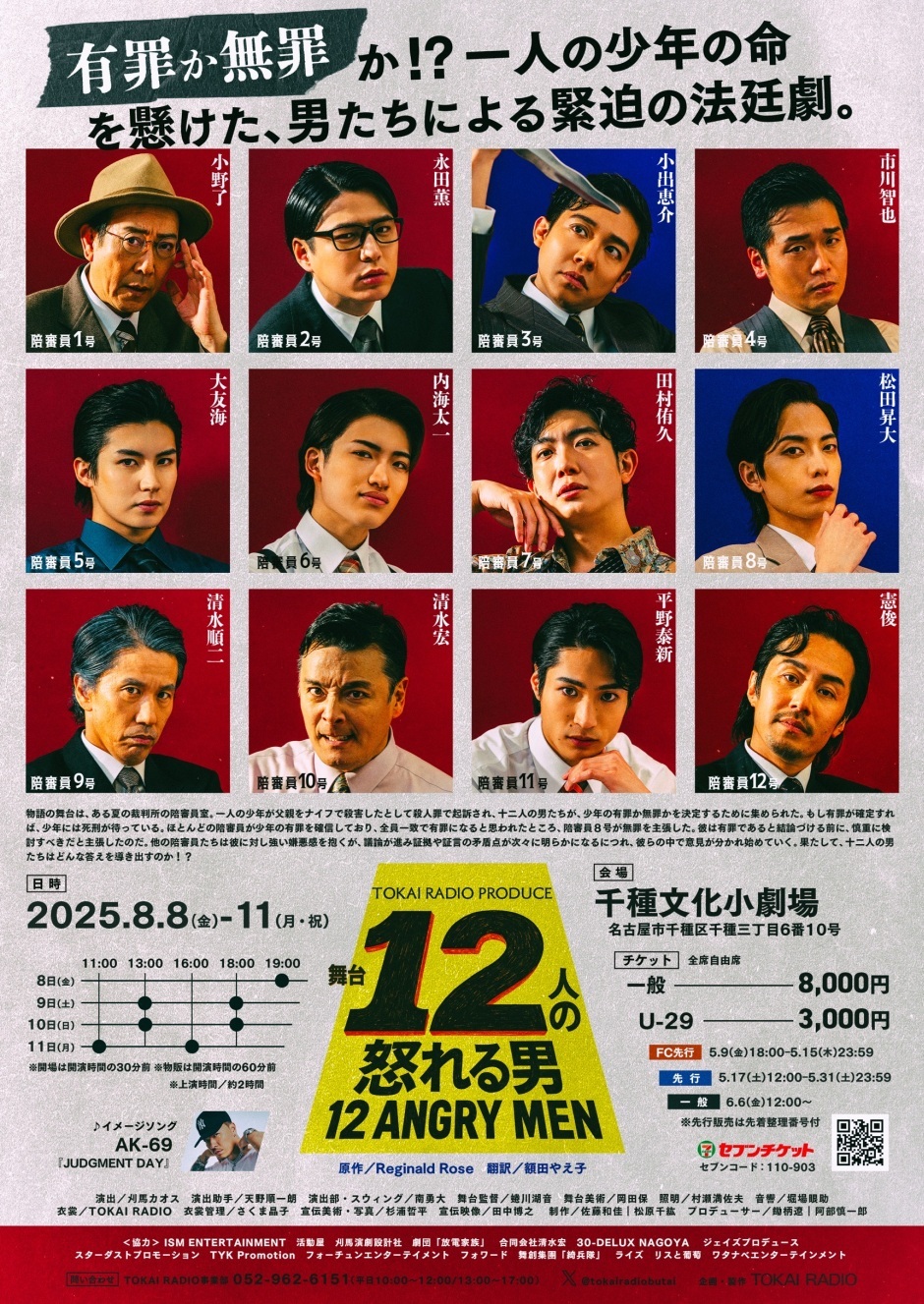 舞台『十二人の怒れる男』