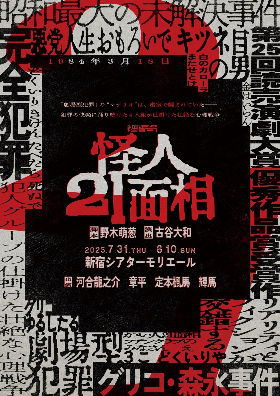 舞台『怪人21面相』