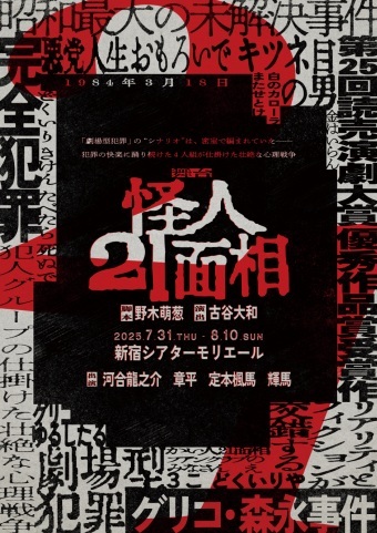 舞台『怪人21面相』