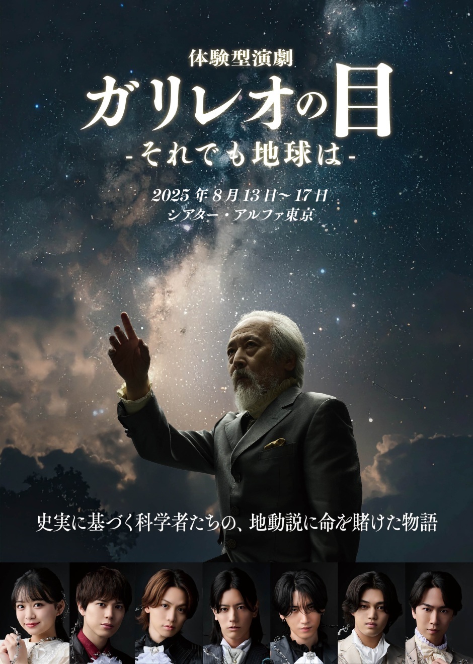 体験型演劇「ガリレオの目-それでも地球は-」