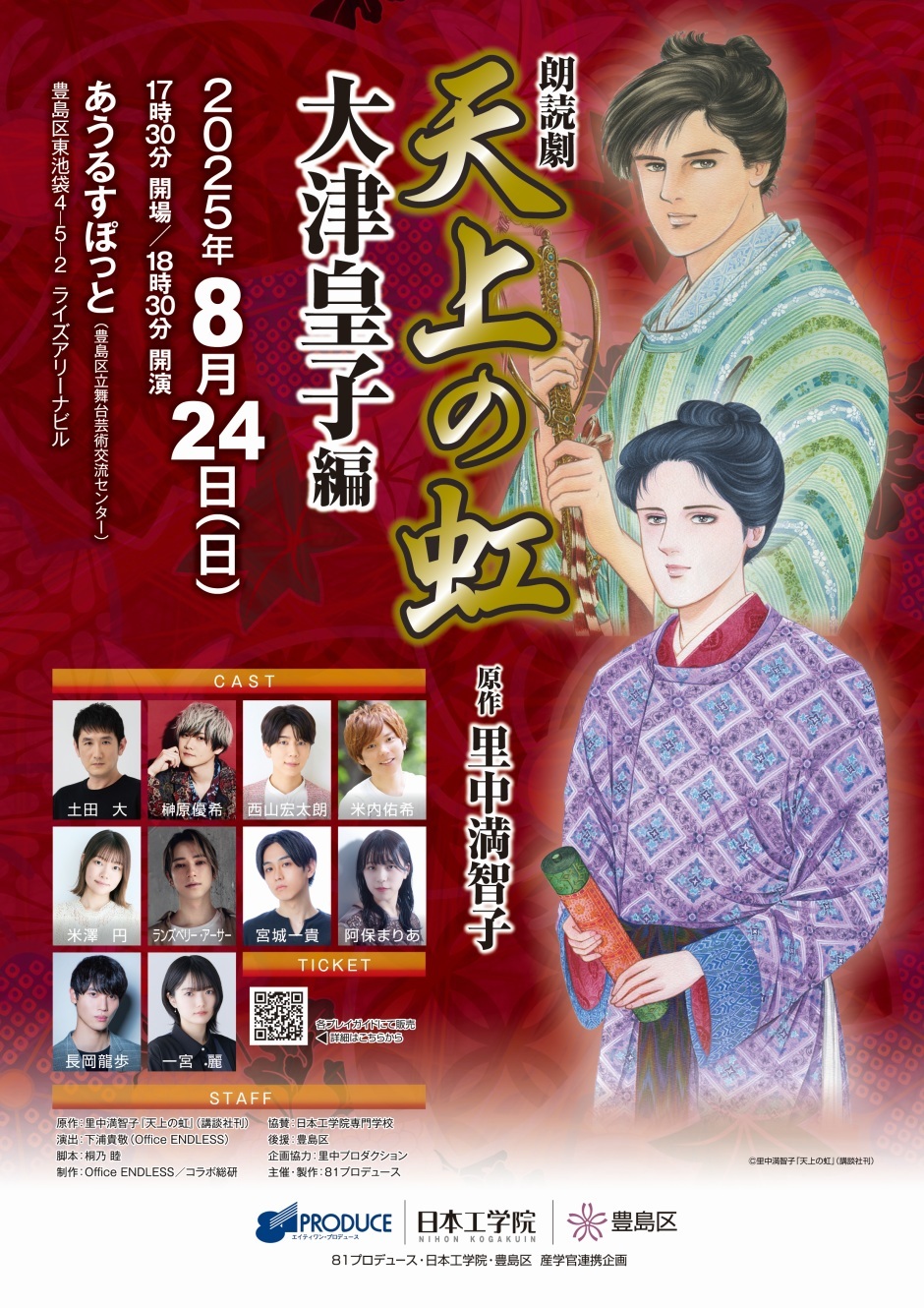 朗読劇「天上の虹」大津皇子 編