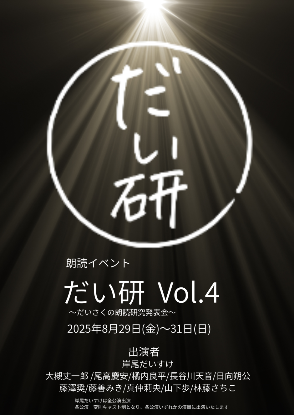 朗読イベント だい研 vol.4 