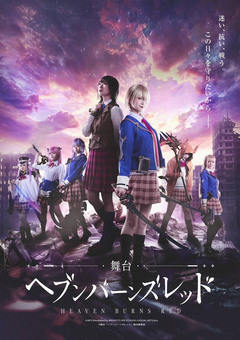 舞台『ヘブンバーンズレッド』