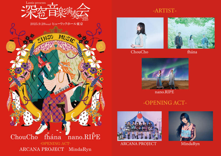 Lantis presents 深窓音楽演奏会 AUTUMN 2025