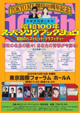 SHOWA 100th SUPER SONGBOOK SHOW！
