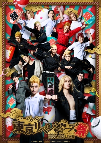 ミュージカル「東京リベンジャーズ祭」