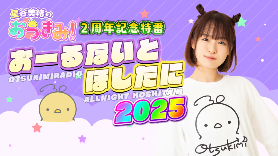 星谷美緒のおつきみ！2周年記念特番「おーるないとほしたに」