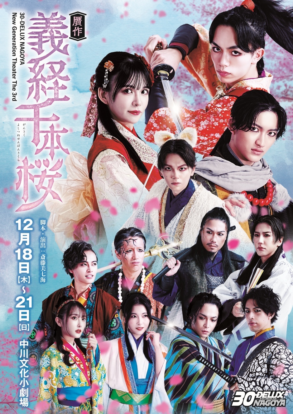 『贋作 義経千本桜』