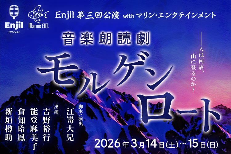 音楽朗読劇「モルゲンロート」