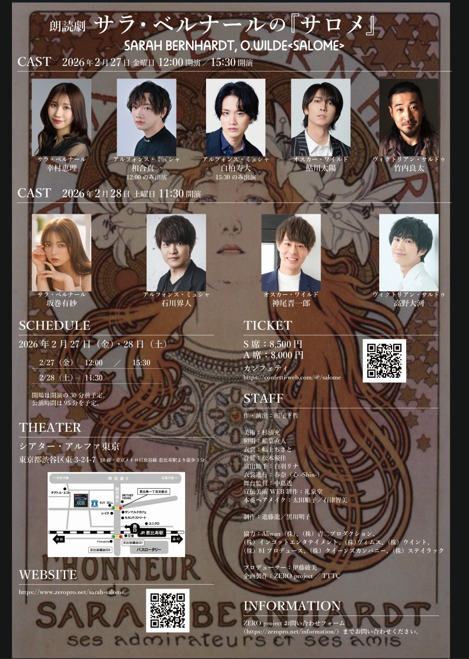 朗読劇 サラ・ベルナールの『サロメ』2026