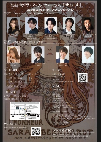 朗読劇 サラ・ベルナールの『サロメ』2026