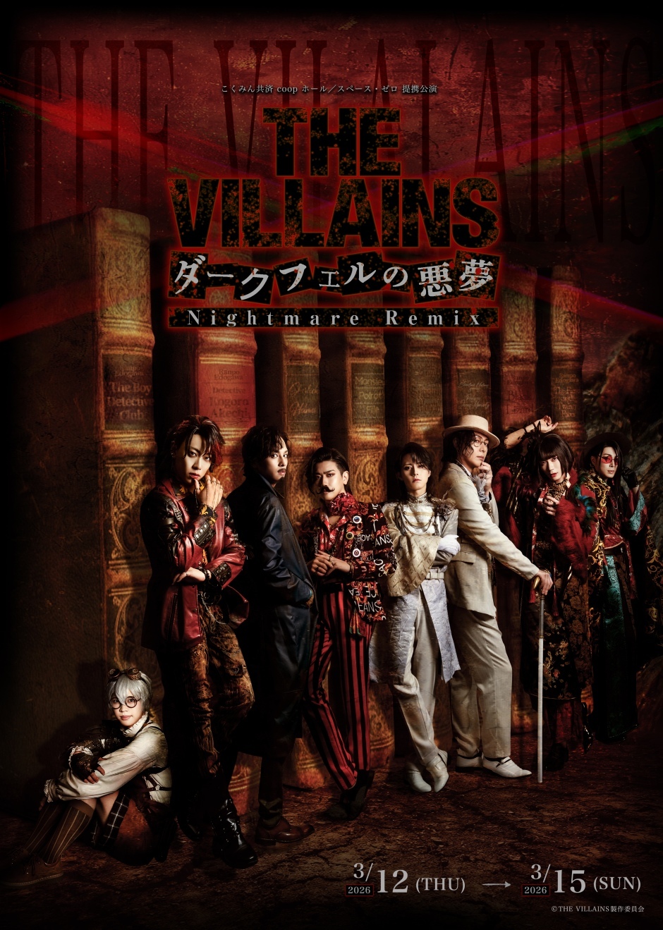 THE VILLAINS ～ダークフェルの悪夢～ Nightmare Remix