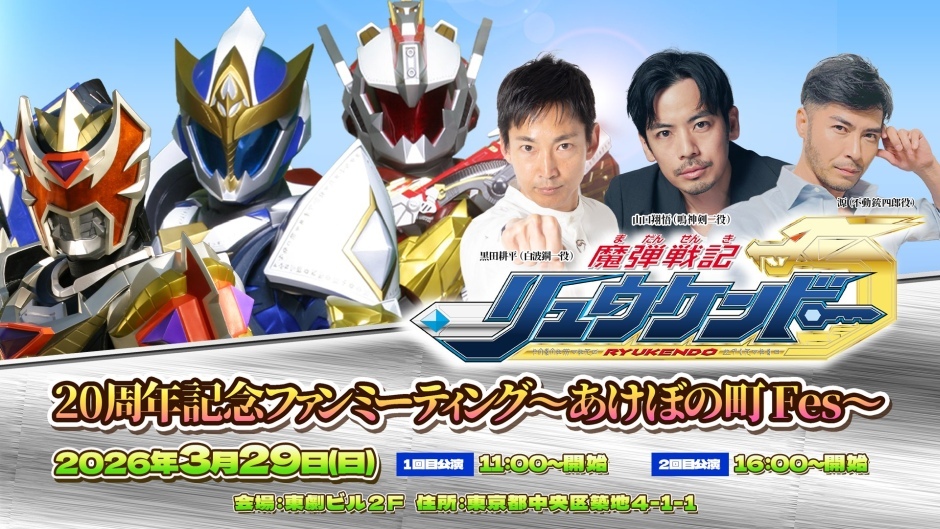 Akebono-cho Fes - “Ryukendo” 20th Anniversary Fan Meeting