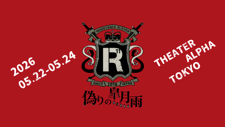 レジスタンスイレブン～偽りの皐月雨～