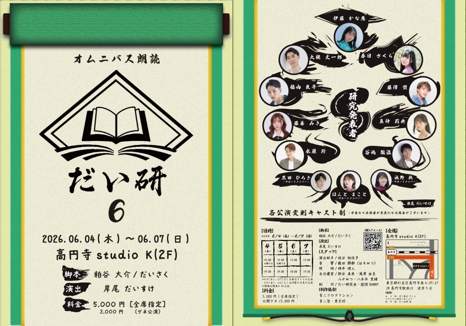 オムニバス朗読　だい研6