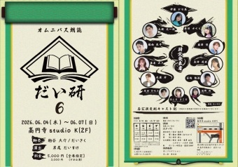 オムニバス朗読　だい研6