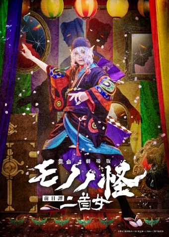 舞台『劇場版モノノ怪 前日譚～二首女～』