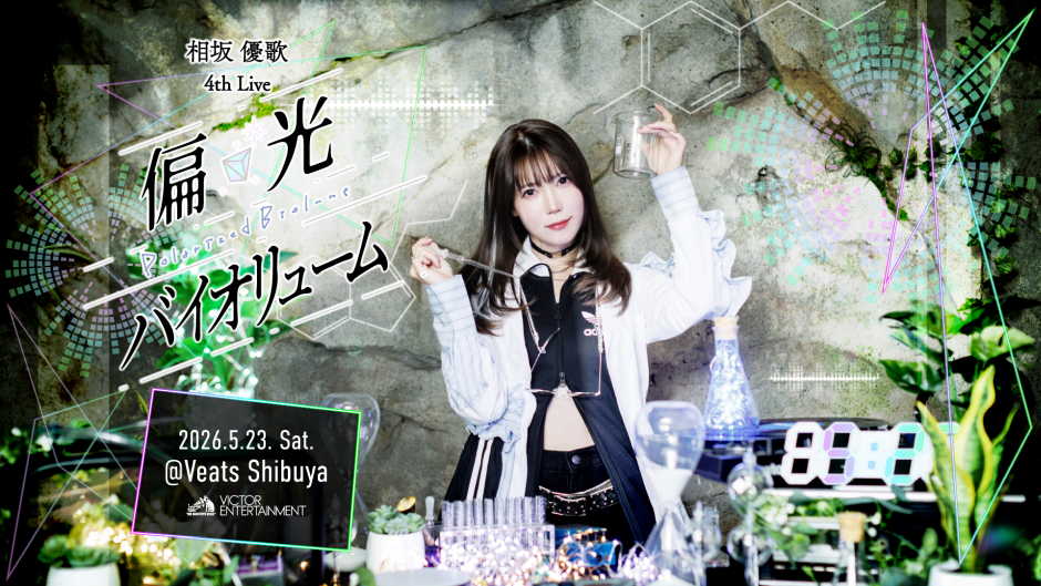 相坂優歌 4th Live『偏光バイオリューム』