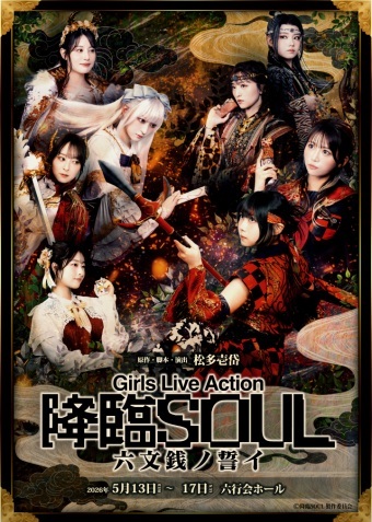 Girls Live Action『降臨SOUL』〜六文銭ノ誓イ〜