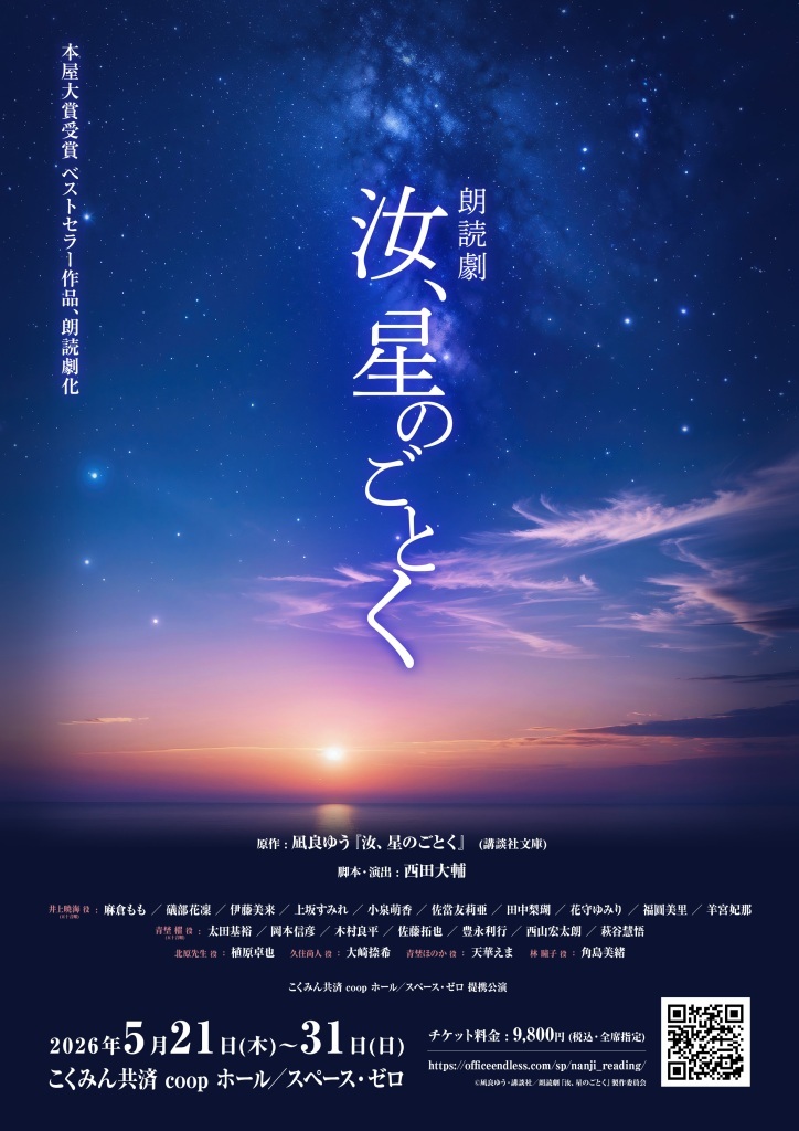 朗読劇『汝、星のごとく』