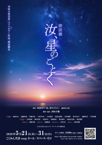 朗読劇『汝、星のごとく』