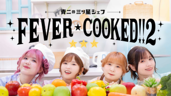 FEVER COOKED！2 ～青二の三ツ星シェフ～