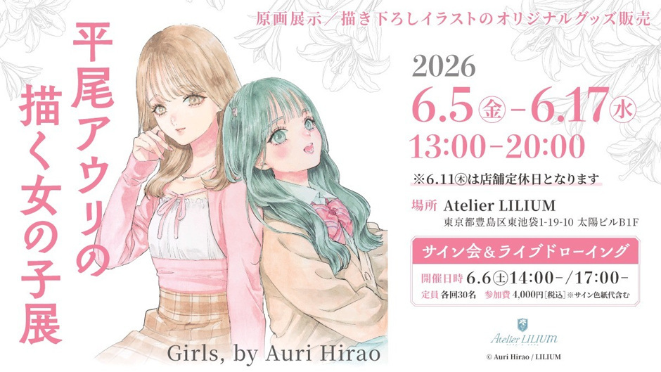 平尾アウリの描く女の子展
