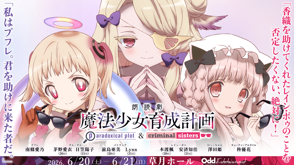 朗読劇「魔法少女育成計画Ⅳ」