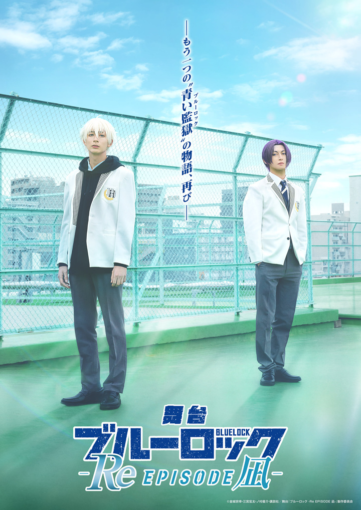 舞台『ブルーロック -Re EPISODE 凪-』