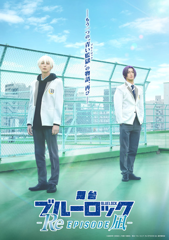 舞台『ブルーロック -Re EPISODE 凪-』