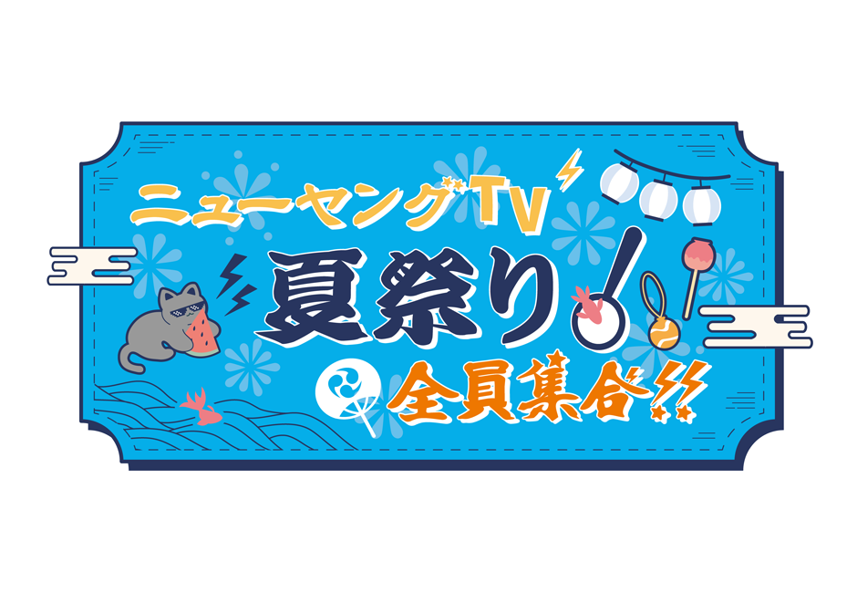 小野坂昌也☆ニューヤングTV出張版！ 〜夏祭り！全員集合〜