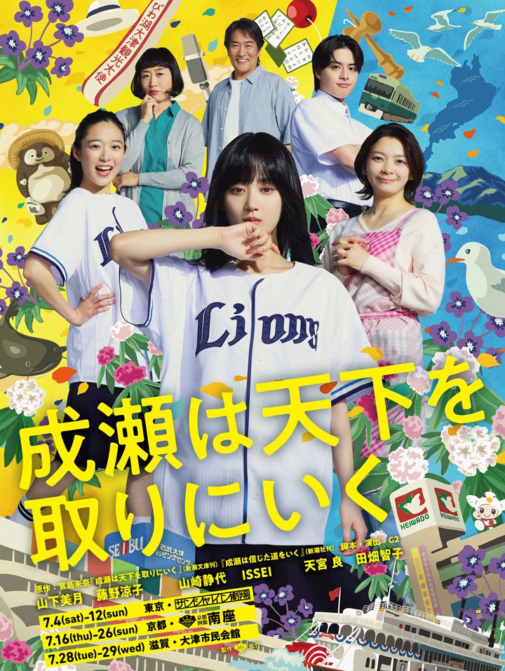 舞台『成瀬は天下を取りにいく』滋賀公演