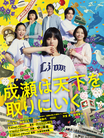 舞台『成瀬は天下を取りにいく』滋賀公演