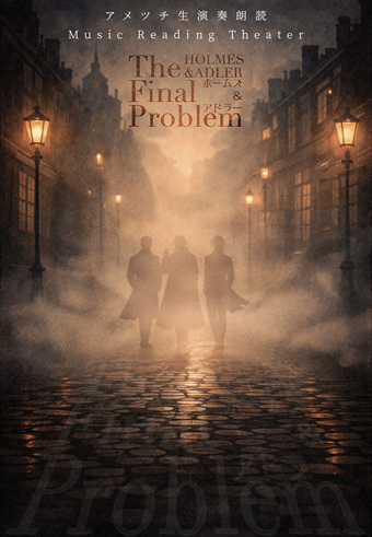 ホームズ＆アドラー The Final Problem
