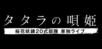 タタラの唄姫 桜花妖錬20式部隊 単独ライブ